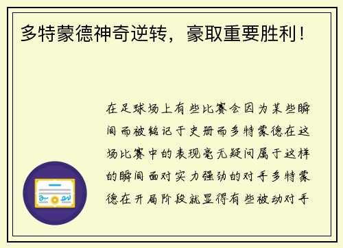多特蒙德神奇逆转，豪取重要胜利！