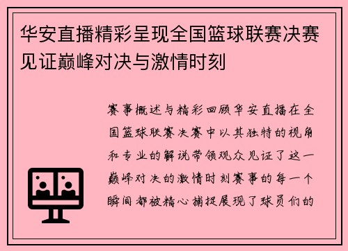 华安直播精彩呈现全国篮球联赛决赛见证巅峰对决与激情时刻