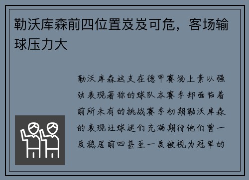 勒沃库森前四位置岌岌可危，客场输球压力大