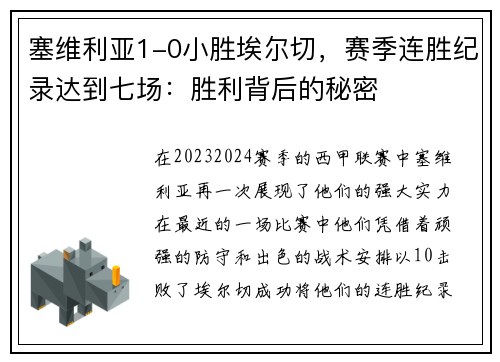 塞维利亚1-0小胜埃尔切，赛季连胜纪录达到七场：胜利背后的秘密
