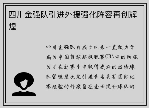 四川金强队引进外援强化阵容再创辉煌