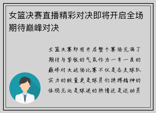 女篮决赛直播精彩对决即将开启全场期待巅峰对决