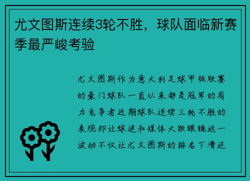 尤文图斯连续3轮不胜，球队面临新赛季最严峻考验