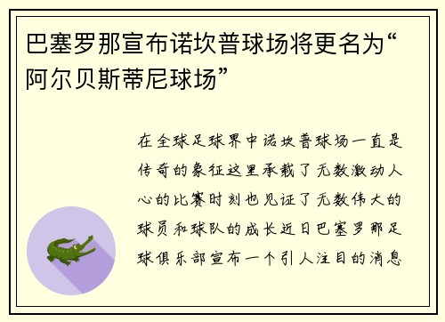 巴塞罗那宣布诺坎普球场将更名为“阿尔贝斯蒂尼球场”