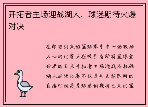 开拓者主场迎战湖人，球迷期待火爆对决