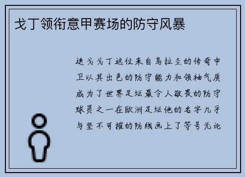 戈丁领衔意甲赛场的防守风暴