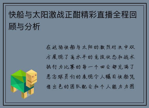 快船与太阳激战正酣精彩直播全程回顾与分析