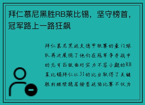 拜仁慕尼黑胜RB莱比锡，坚守榜首，冠军路上一路狂飙