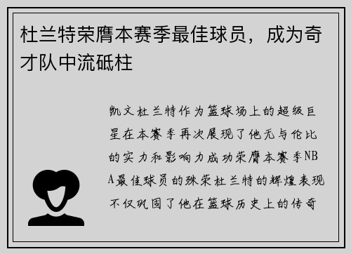 杜兰特荣膺本赛季最佳球员，成为奇才队中流砥柱