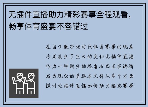 无插件直播助力精彩赛事全程观看，畅享体育盛宴不容错过
