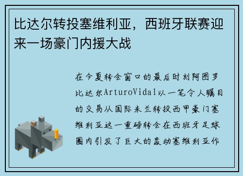 比达尔转投塞维利亚，西班牙联赛迎来一场豪门内援大战