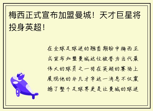 梅西正式宣布加盟曼城！天才巨星将投身英超！