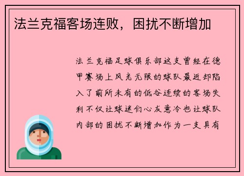 法兰克福客场连败，困扰不断增加