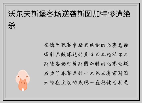 沃尔夫斯堡客场逆袭斯图加特惨遭绝杀