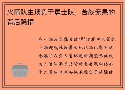 火箭队主场负于勇士队，苦战无果的背后隐情