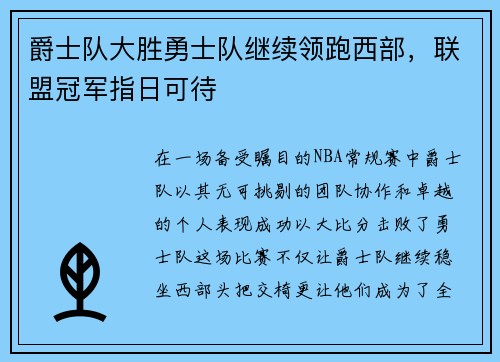 爵士队大胜勇士队继续领跑西部，联盟冠军指日可待