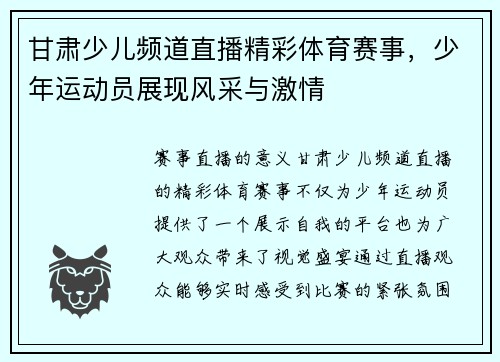 甘肃少儿频道直播精彩体育赛事，少年运动员展现风采与激情