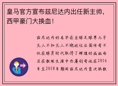 皇马官方宣布兹尼达内出任新主帅，西甲豪门大换血！