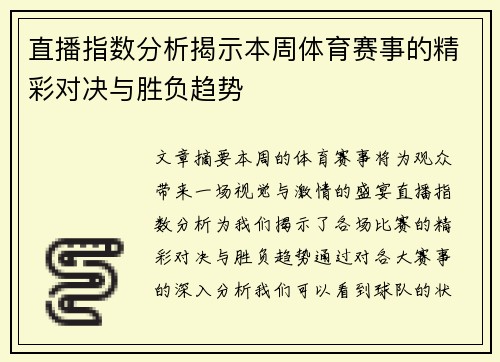 直播指数分析揭示本周体育赛事的精彩对决与胜负趋势