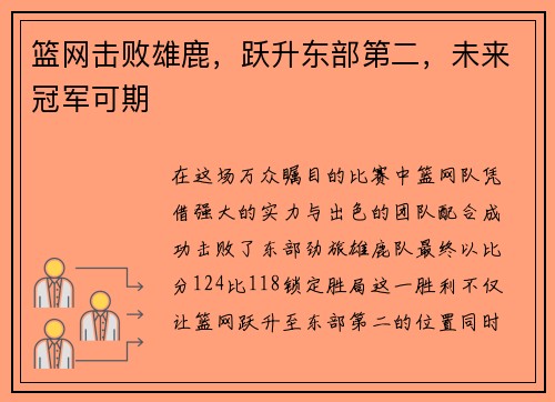 篮网击败雄鹿，跃升东部第二，未来冠军可期