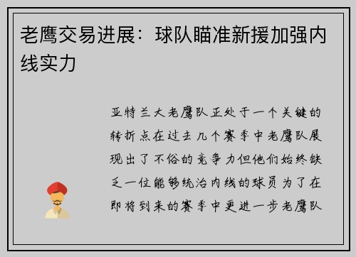 老鹰交易进展：球队瞄准新援加强内线实力