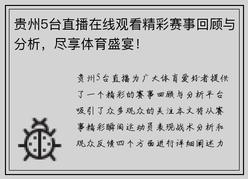 贵州5台直播在线观看精彩赛事回顾与分析，尽享体育盛宴！