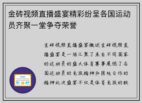 金砖视频直播盛宴精彩纷呈各国运动员齐聚一堂争夺荣誉