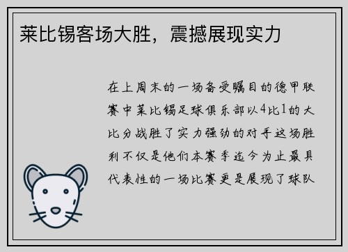 莱比锡客场大胜，震撼展现实力
