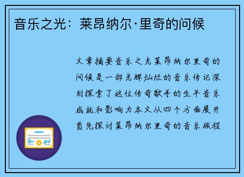 音乐之光：莱昂纳尔·里奇的问候