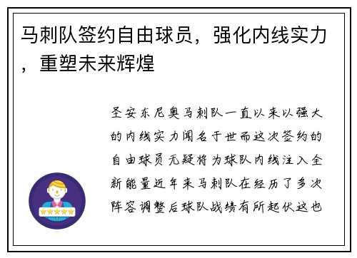 马刺队签约自由球员，强化内线实力，重塑未来辉煌