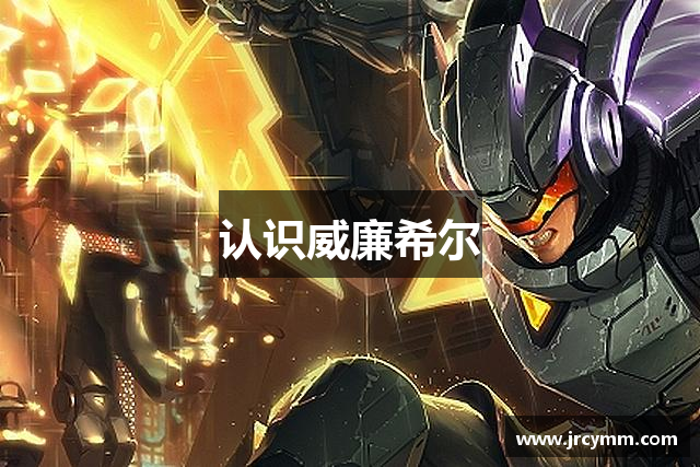 认识威廉希尔