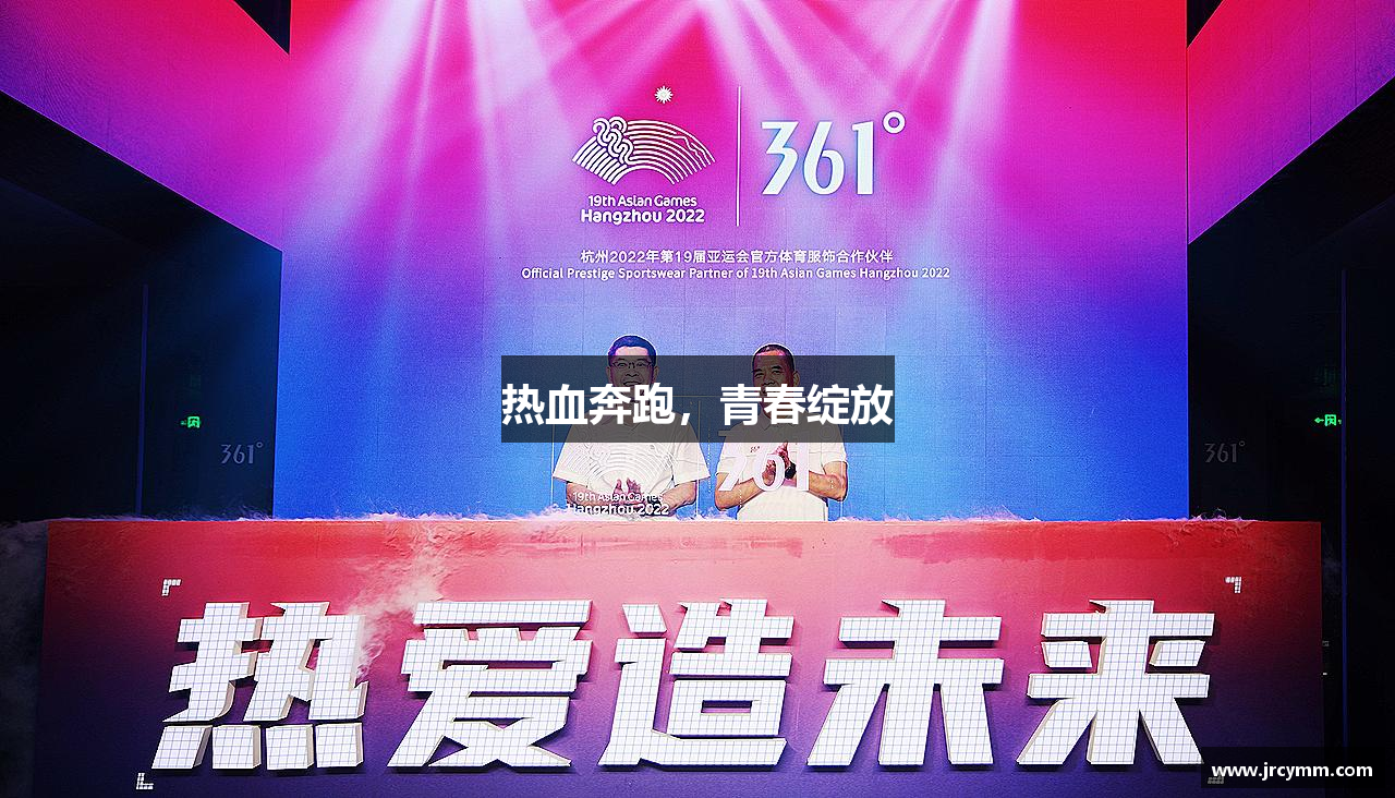威廉希尔中文热血奔跑，青春绽放