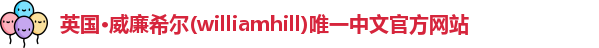 威廉希尔